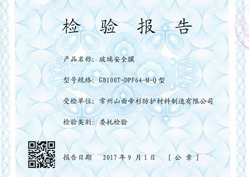 山由帝杉新型安全膜通过防弹测试