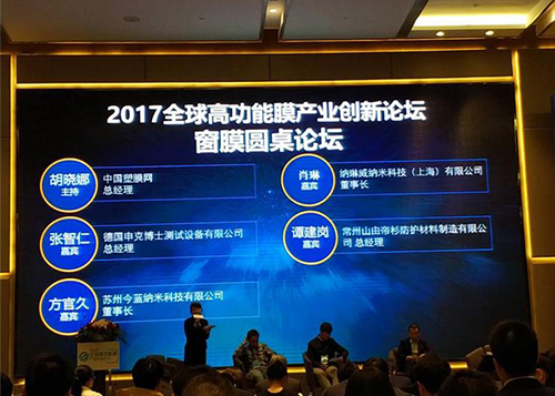 公司参加窗膜产业创新论坛