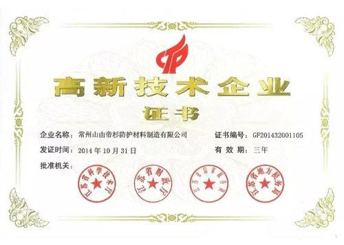 【喜讯】山由帝杉公司再通过“高新技术企业”认定