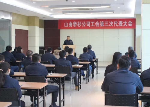 【凝心聚力开新篇】山由帝杉公司工会第三次代表大会成功召开