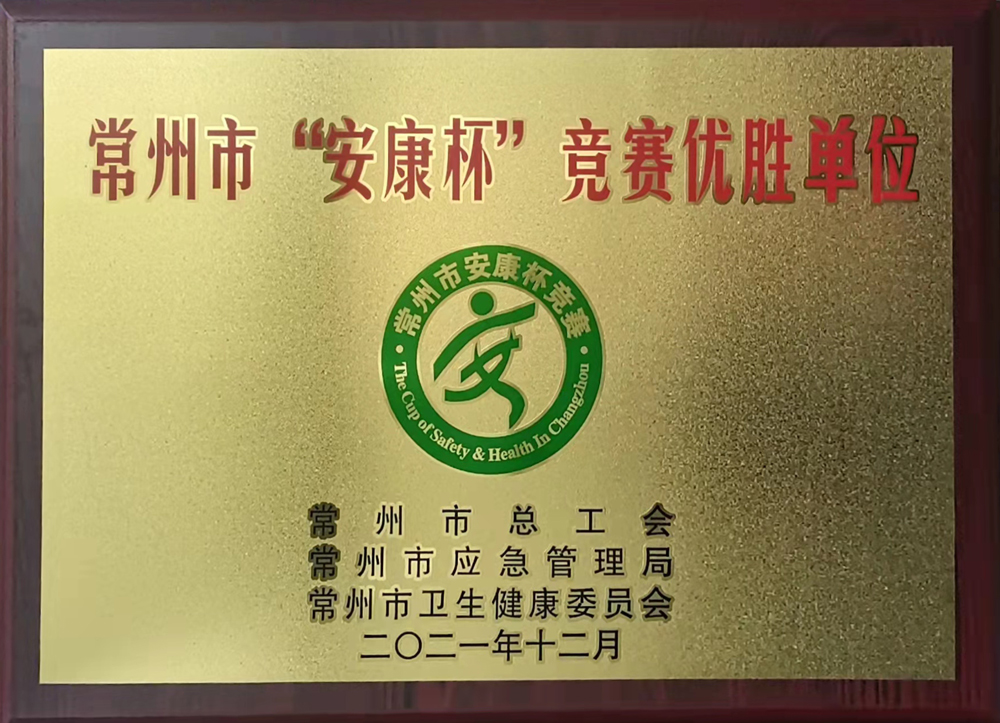 喜讯 | 公司荣获常州市“安康杯”竞赛优胜单位荣誉称号！