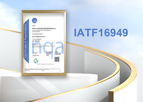 实力彰显 | 山由帝杉通过IATF16949汽车行业质量管理体系认证
