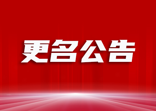 【航天山由公告】公司更名为“江苏航天山由科技有限公司”
