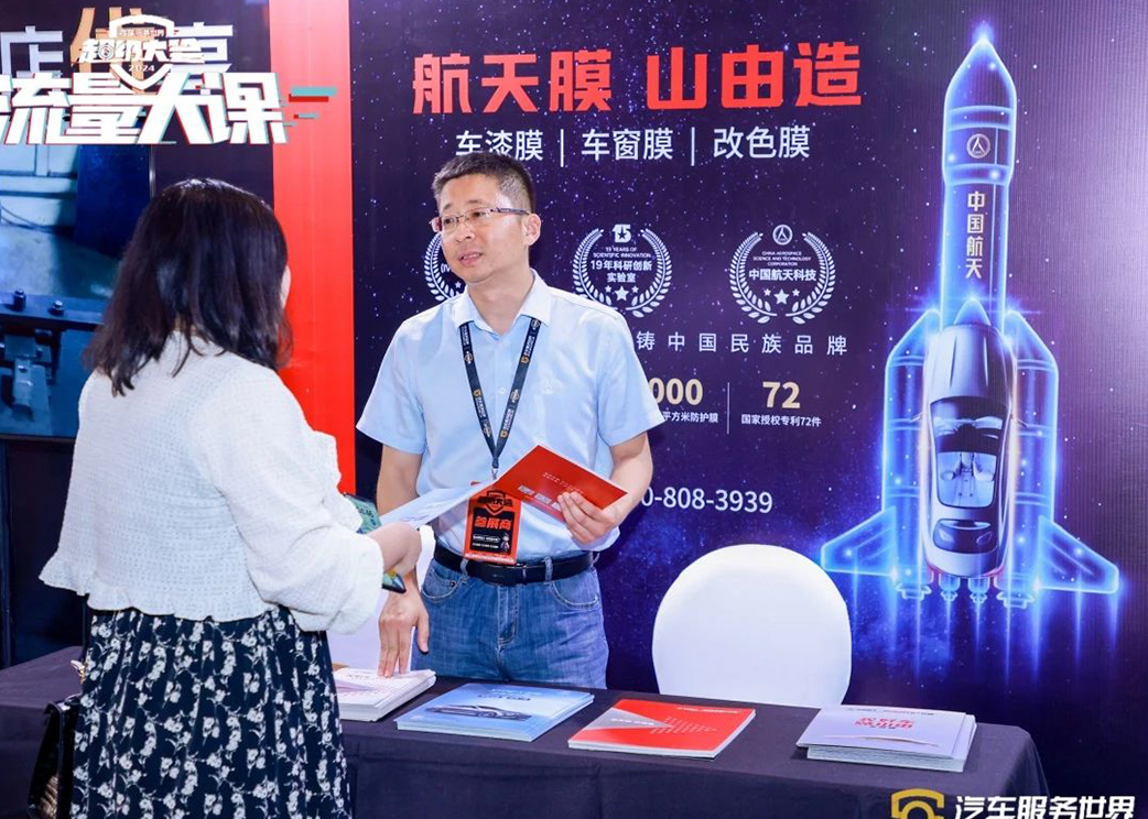 航天山由闪耀2024汽车服务世界超级大会