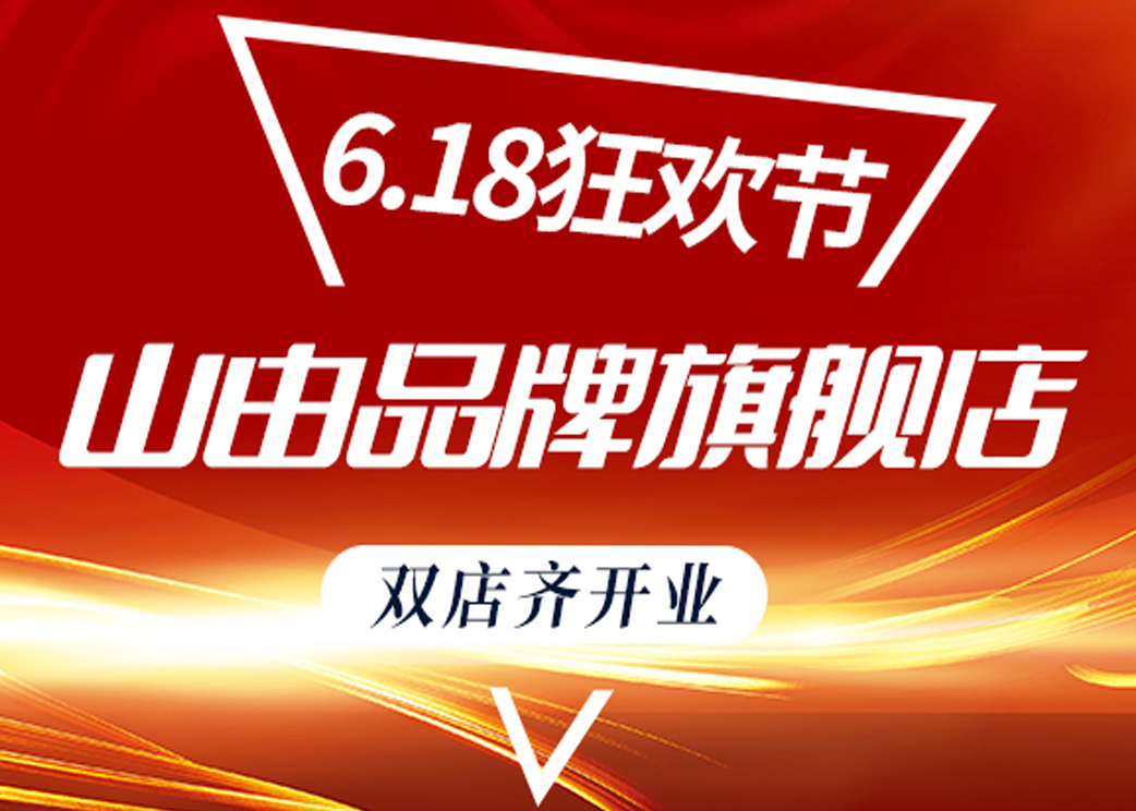 双店同开 引领市场新浪潮 | 山由品牌两家旗舰店盛大开业