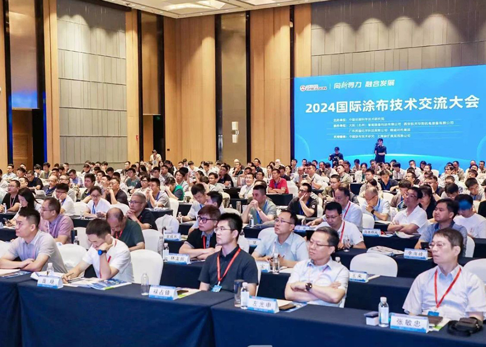 航天山由受邀参加2024国际涂布技术交流大会