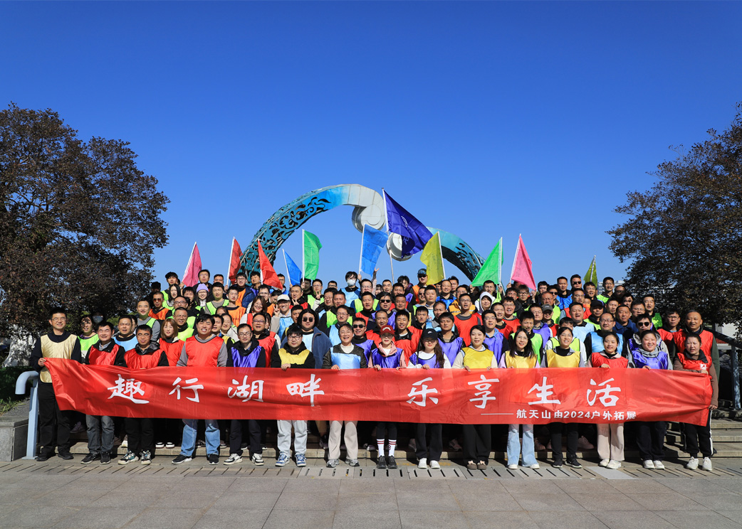 趣行湖畔 乐享生活 | 航天山由2024户外团建活动