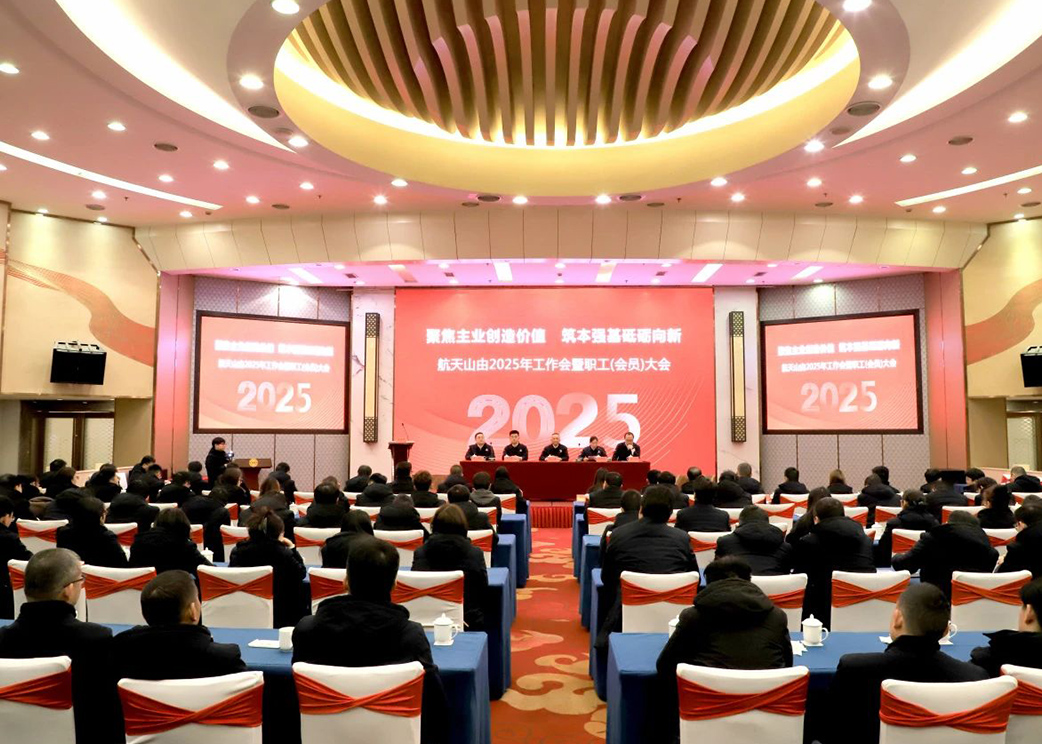 【年度会议】聚焦主业创造价值 筑本强基砥砺向新